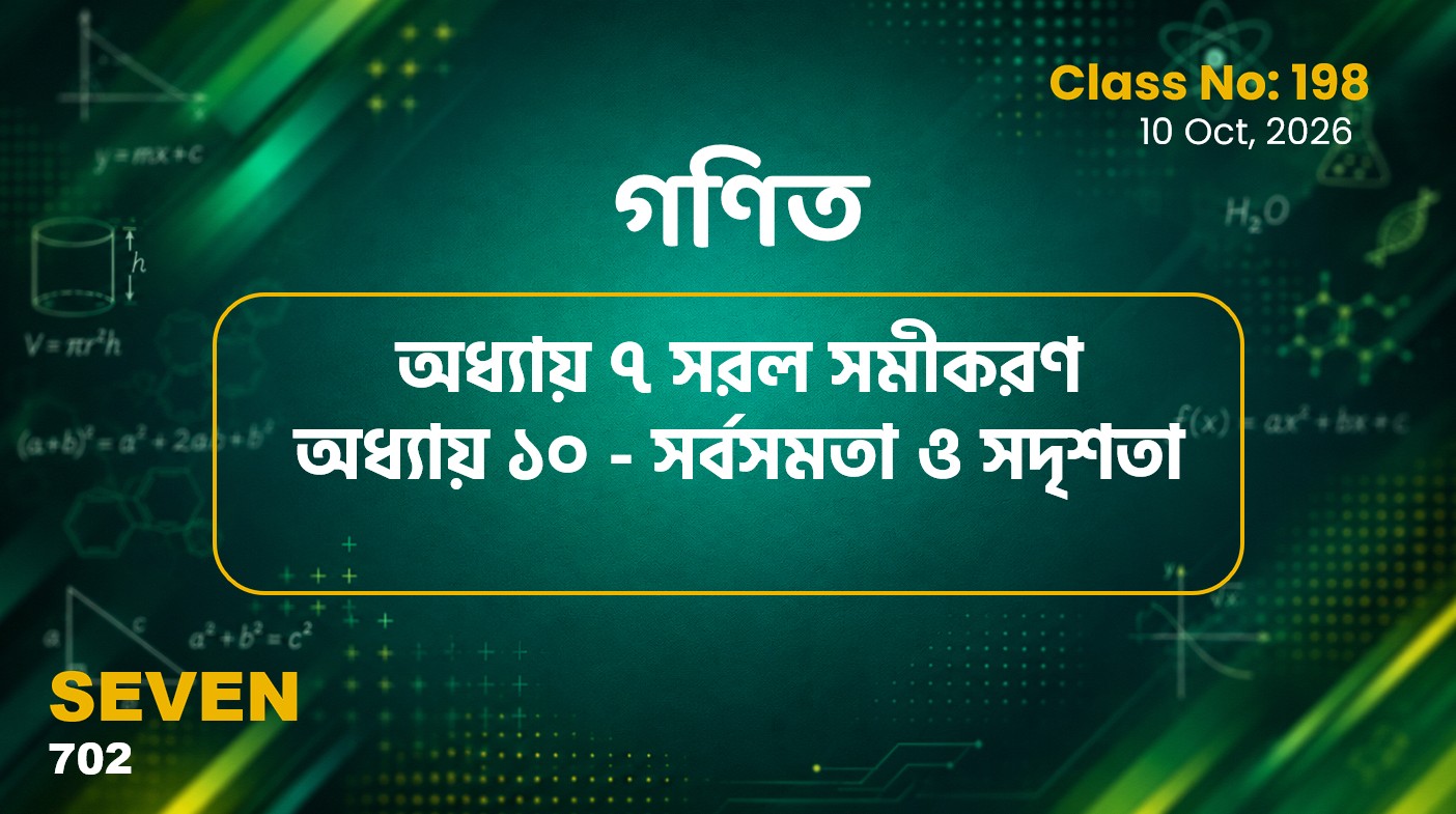 Class Seven(702)[Class No-198] গণিত- অধ্যায় ৭ সরল সমীকরণ ও অধ্যায় ১০ - সর্বসমতা ও সদৃশতা