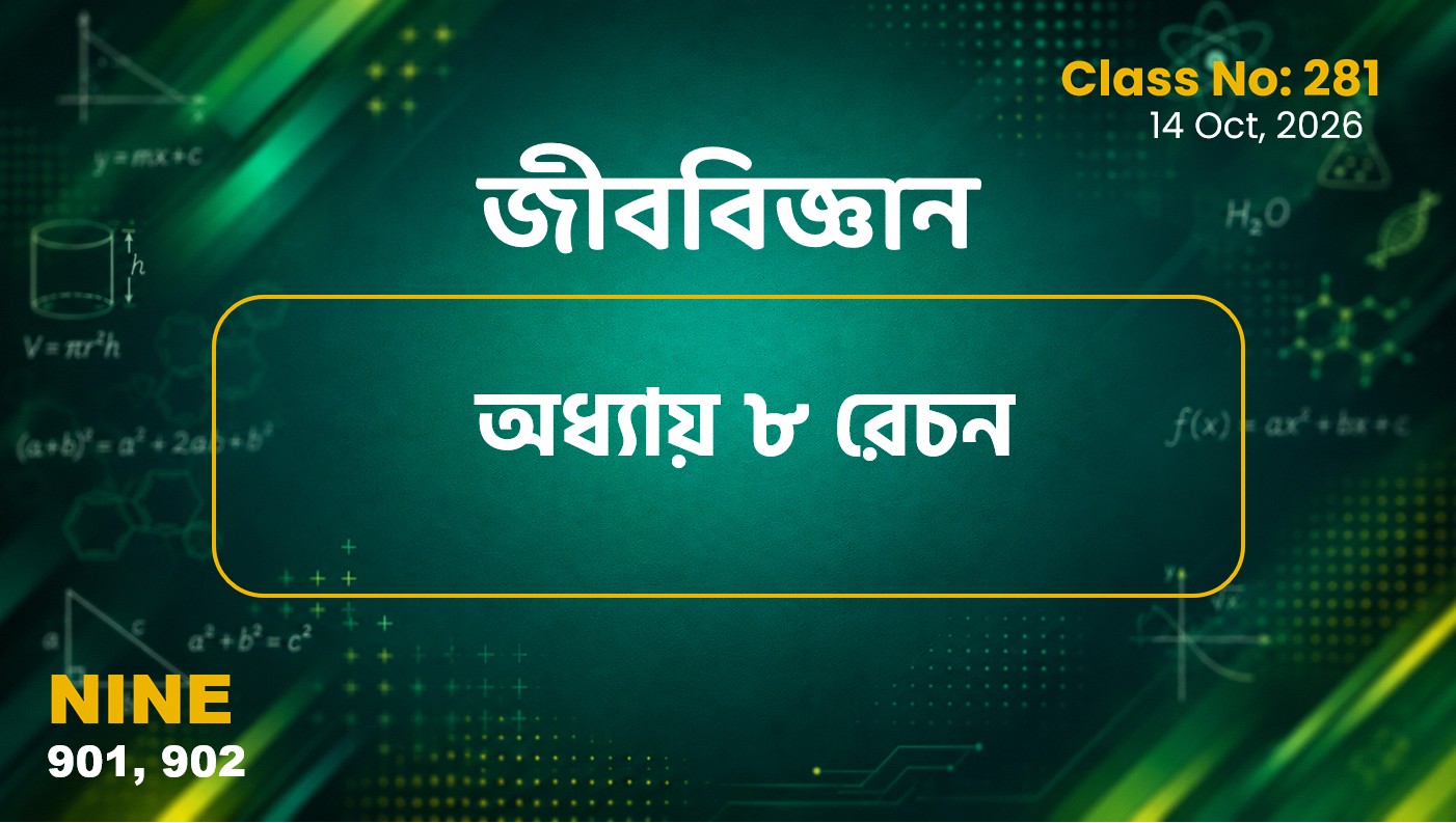 Class Nine (901, 902) Class No:281 - জীববিজ্ঞান (অধ্যায় ৮ রেচন)