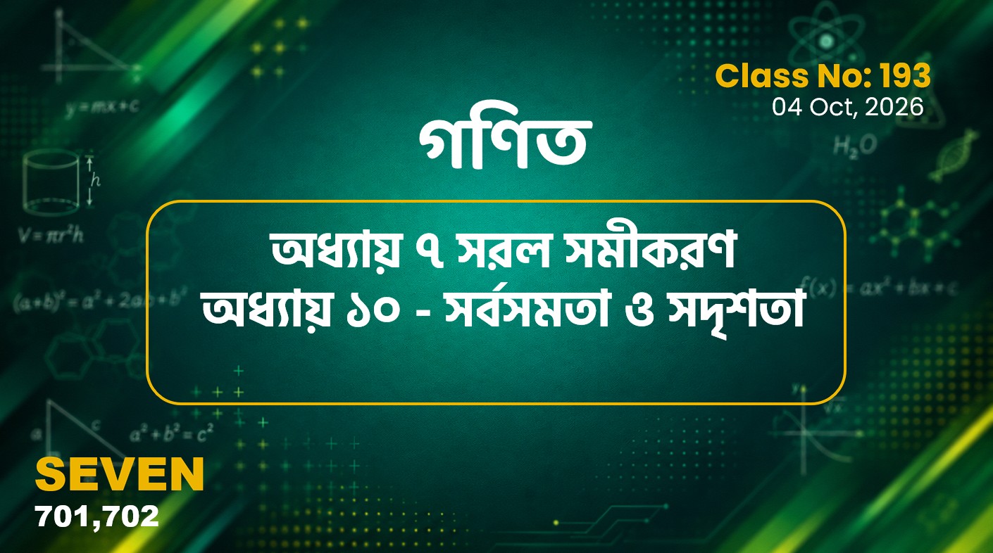Class Seven(701, 702)[Class No-193] গণিত- অধ্যায় ৭ সরল সমীকরণ ও অধ্যায় ১০ - সর্বসমতা ও সদৃশতা