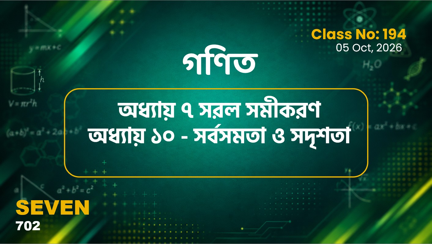 Class Seven(702)[Class No-194] গণিত- অধ্যায় ৭ সরল সমীকরণ ও অধ্যায় ১০ - সর্বসমতা ও সদৃশতা