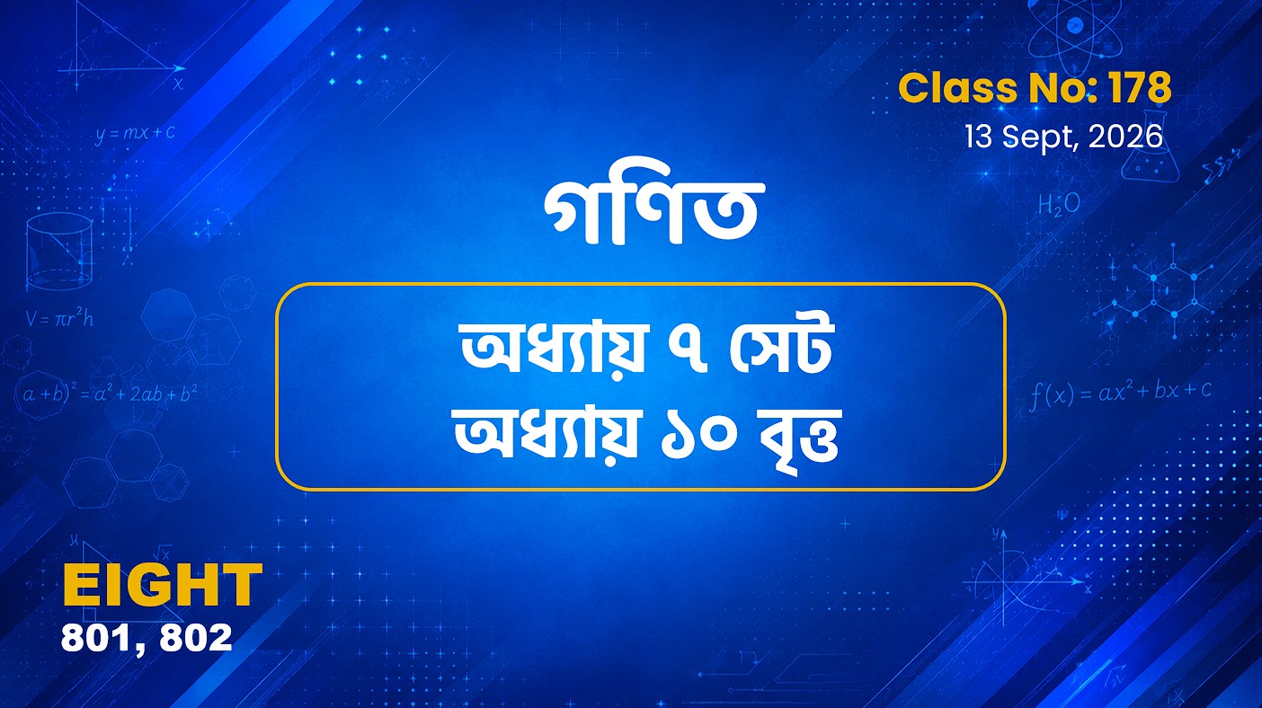 Class Eight (801, 802)[Class No-178]  গণিত - অধ্যায় ৭ সেট ও অধ্যায় ১০ বৃত্ত