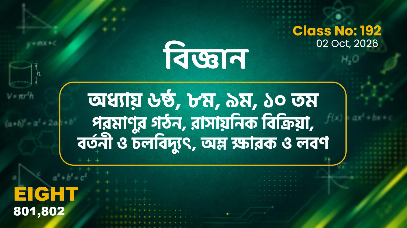 Class Eight (801, 802)[Class No-192] বিজ্ঞান-অধ্যায় ৬, ৮, ৯, ১০ পরমাণুর,,, রাসায়নিক..,বর্তনী..,অম্ল.