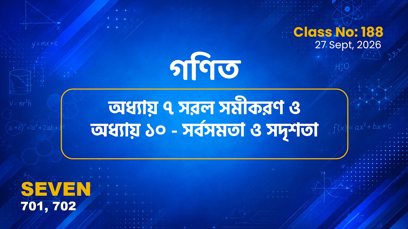 Class Seven(701, 702)[Class No-188]  গণিত- অধ্যায় ৭ সরল সমীকরণ ও অধ্যায় ১০ - সর্বসমতা ও সদৃশতা
