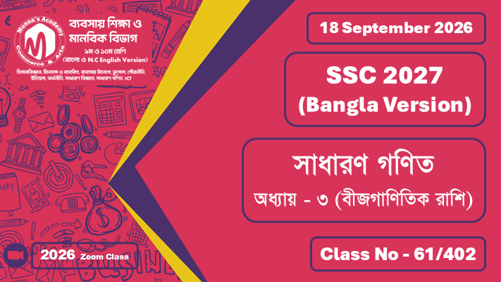 SSC 2027 - Commerce [Class No - 61/402] সাধারণ গণিত ; অধ্যায় - ০৩ (বীজগাণিতিক রাশি)