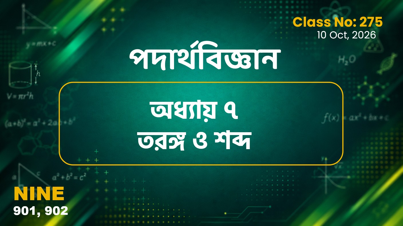 Class Nine (901, 902) Class No:275 - পদার্থবিজ্ঞান - অধ্যায় ৭ তরঙ্গ ও শব্দ