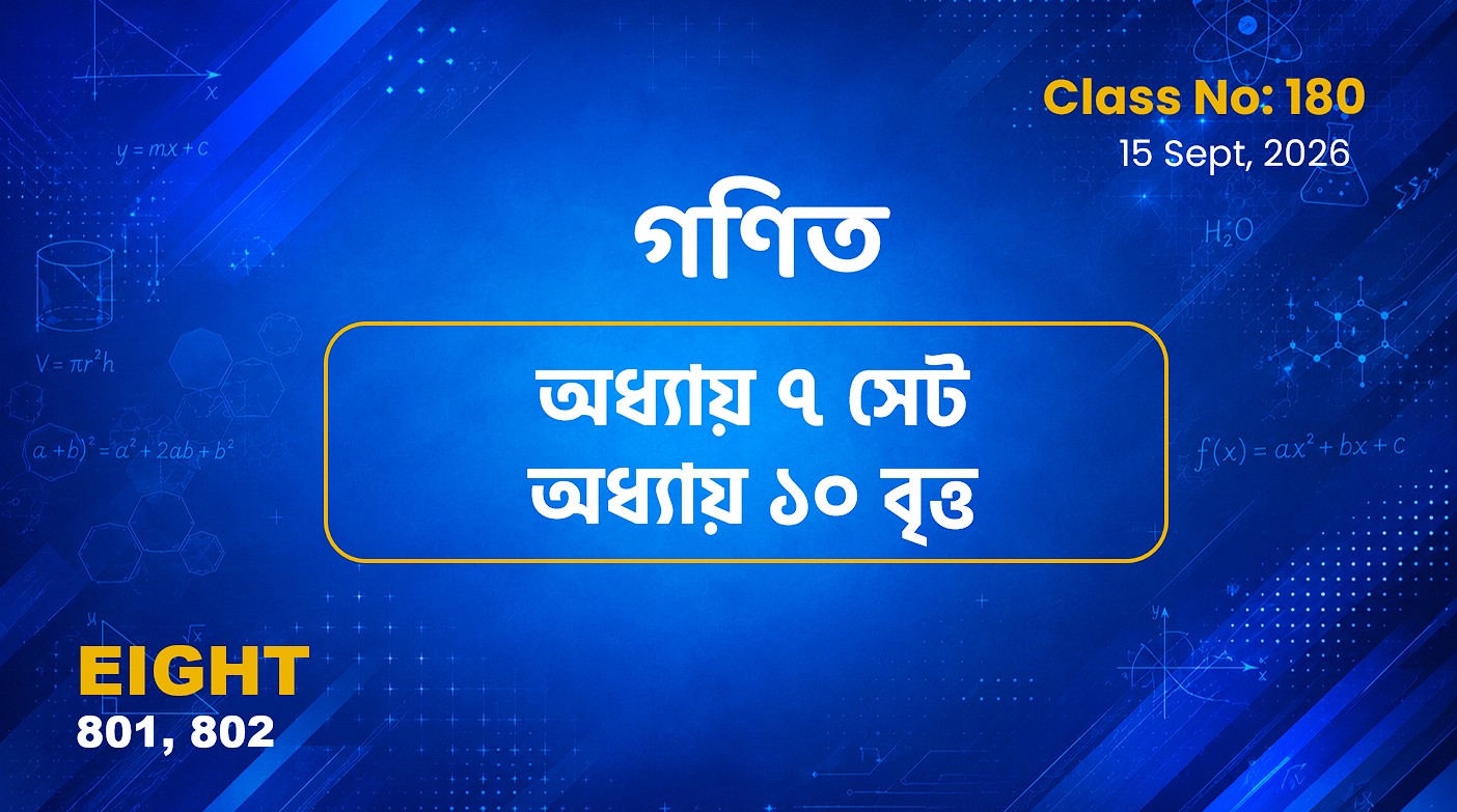 Class Eight (801, 802)[Class No-180] গণিত - অধ্যায় ৭ সেট ও অধ্যায় ১০ বৃত্ত