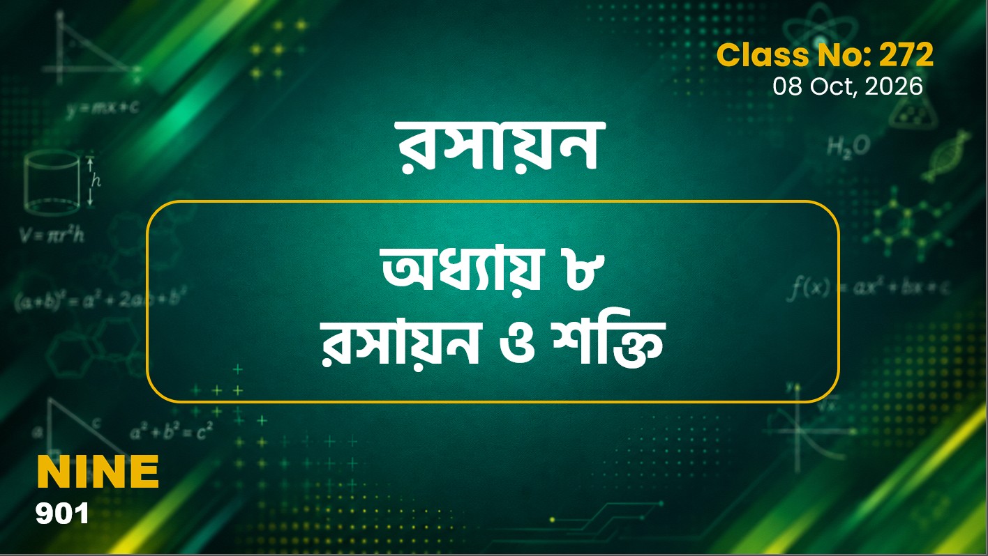 Class Nine (901) Class No:272 - রসায়ন - অধ্যায় ৮ রসায়ন ও শক্তি