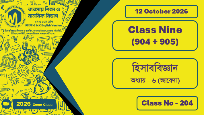 Class Nine - Commerce (904 + 905) [Class No - 204] হিসাববিজ্ঞান ; অধ্যায় - ০৬ (জাবেদা)