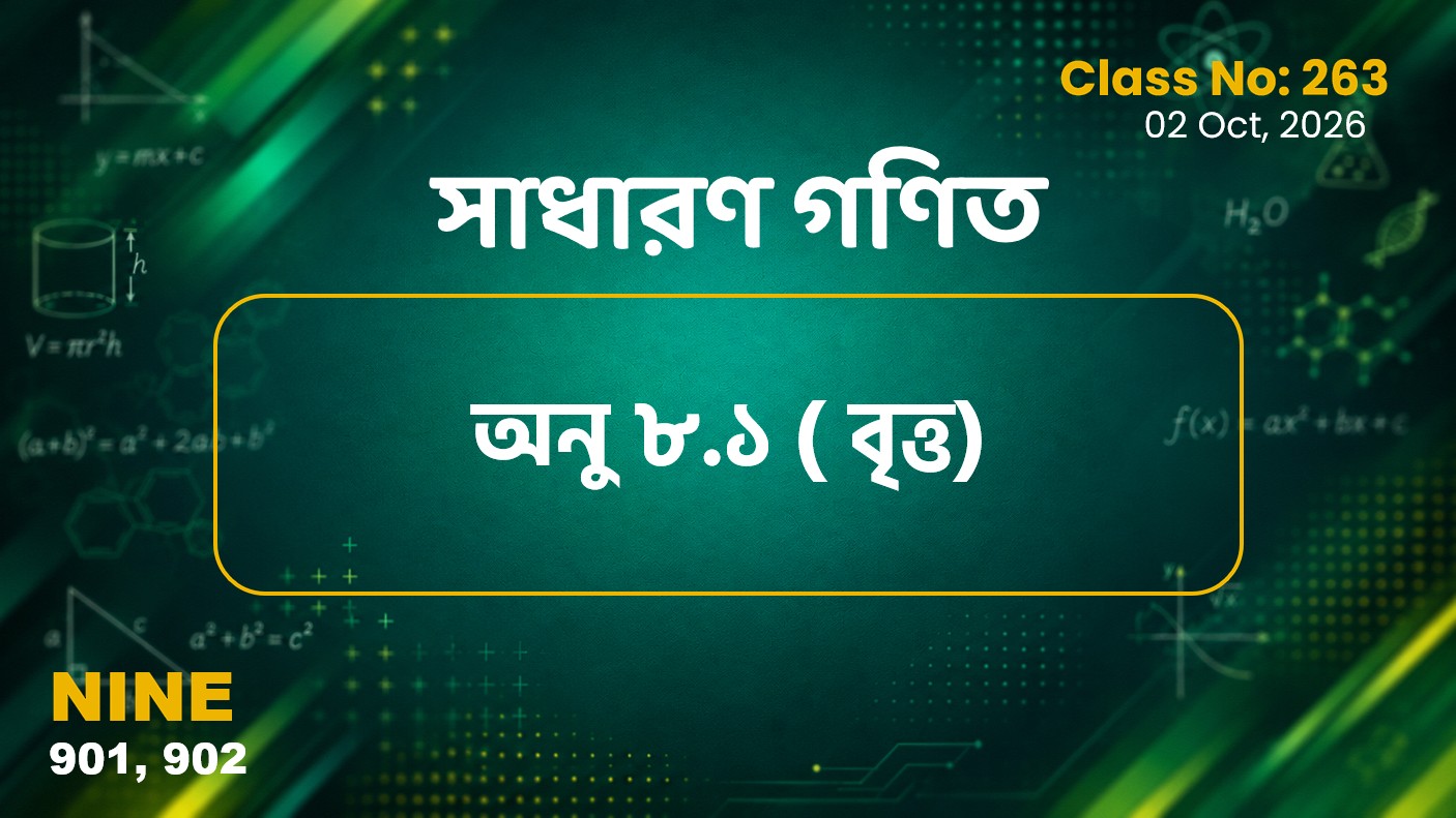 Class Nine (901, 902) [ Class No:263] সাধারণ গণিত - অনু ৮.১ বৃত্ত