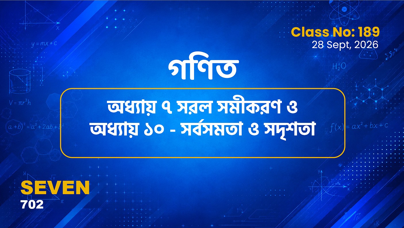 Class Seven(702)[Class No-189]  গণিত- অধ্যায় ৭ সরল সমীকরণ ও অধ্যায় ১০ - সর্বসমতা ও সদৃশতা