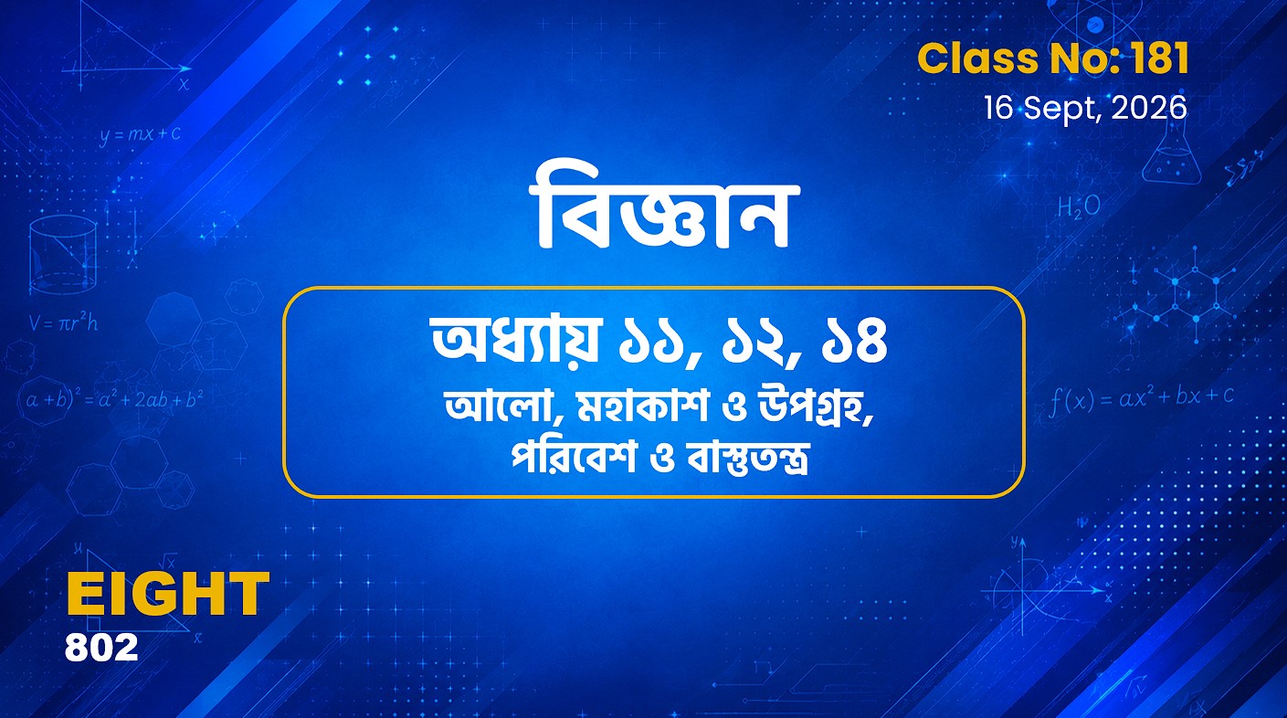 Class Eight (802)[Class No-181]  বিজ্ঞান -অধ্যায় ১১, ১২, ১৪ আলো, পরিবেশ ও.. , মহাকাশ ও উপগ্রহ