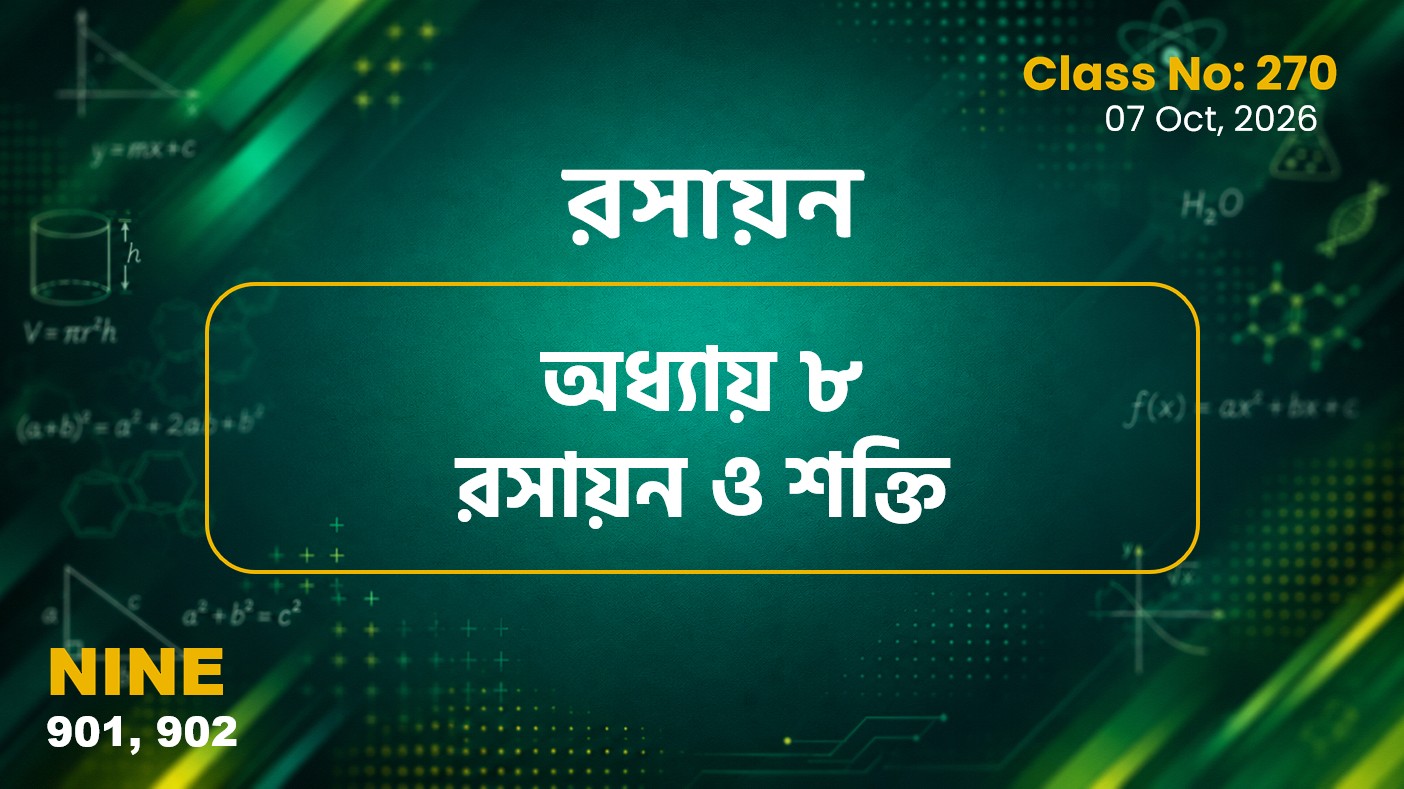 Class Nine (901, 902) Class No:270 - রসায়ন - অধ্যায় ৮ রসায়ন ও শক্তি