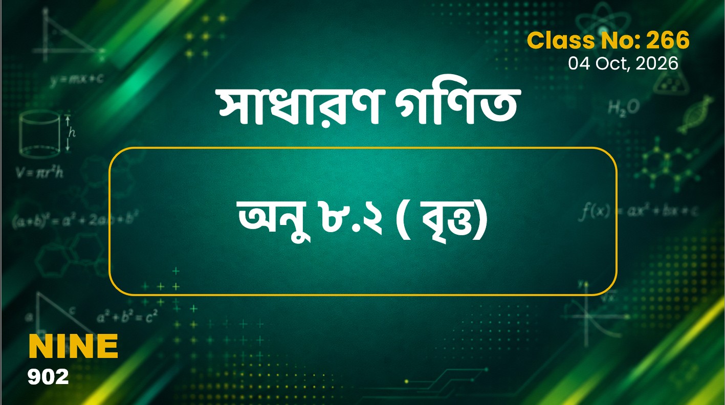 Class Nine (902) [ Class No:266] সাধারণ গণিত - অনু ৮.২ বৃত্ত