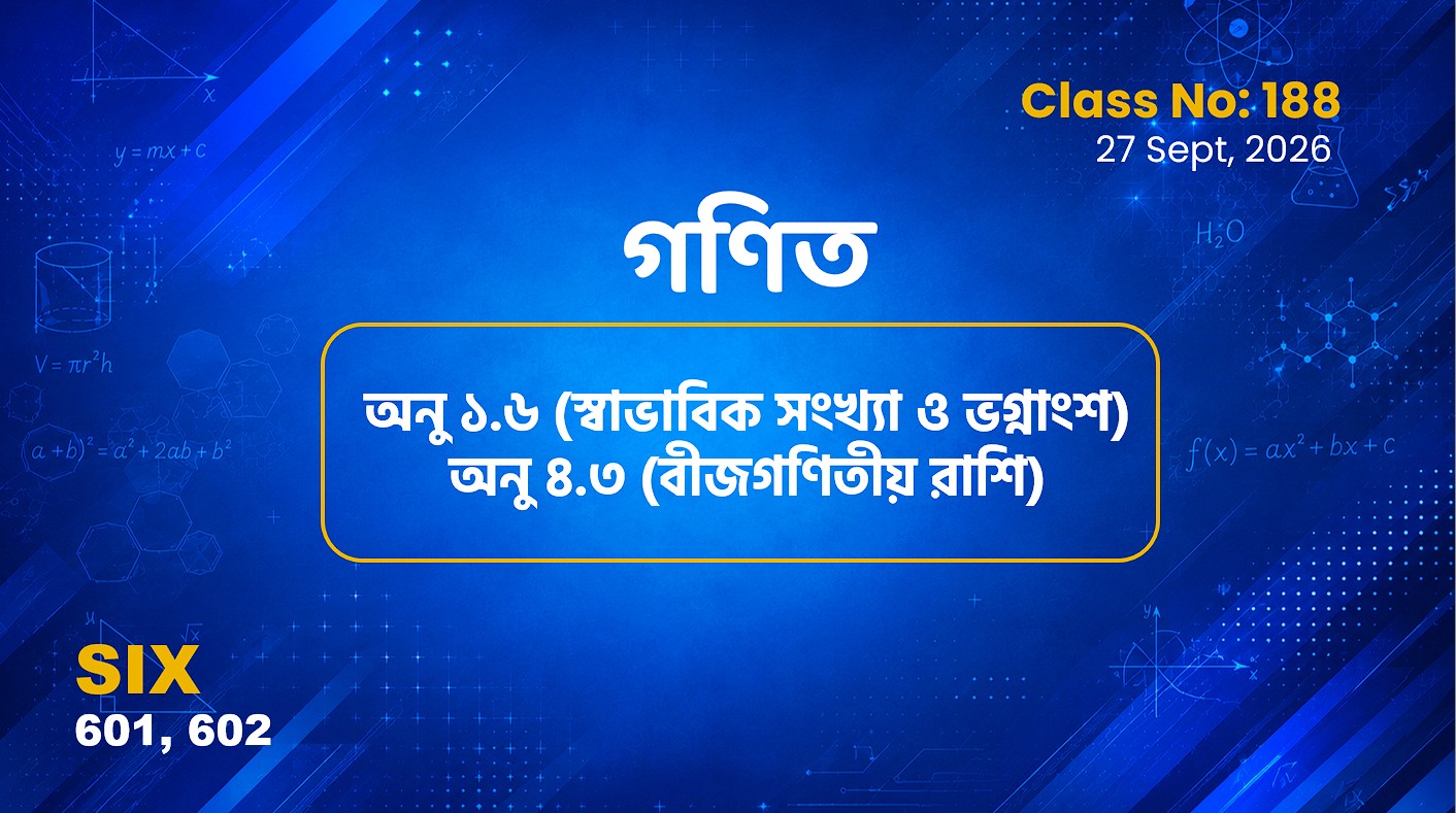 Class SIx (601, 602)[Class No-188] গণিত-অনু ১.৬ (স্বাভাবিক সংখ্যা ও ভগ্নাংশ) অনু ৪.৩ (বীজগণিতীয় রাশি