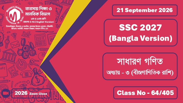 SSC 2027 - Commerce [Class No - 64/405] সাধারণ গণিত; অধ্যায় - ০৩ (বীজগানিতিক রাশি)