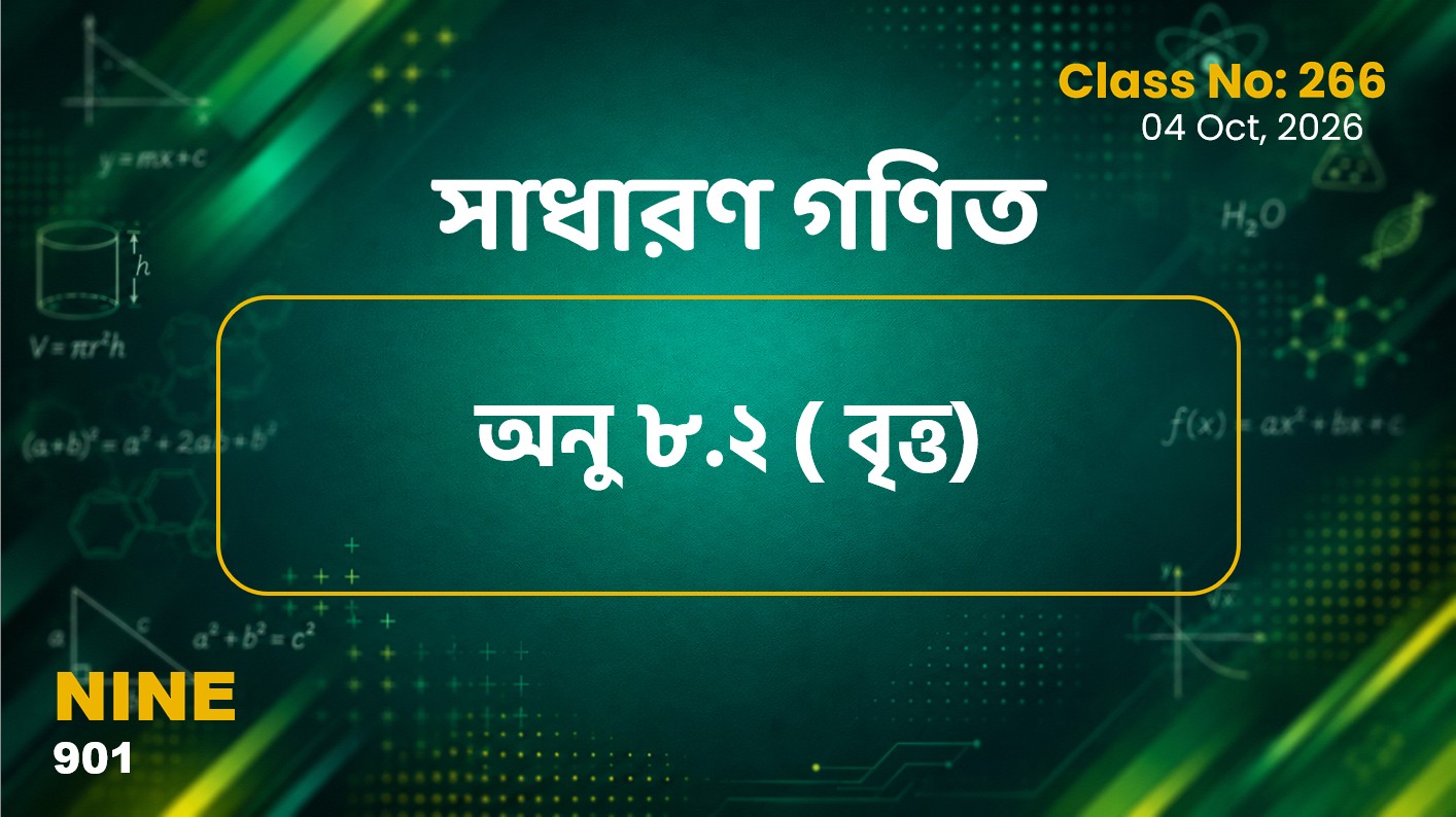Class Nine (901) [ Class No:266] সাধারণ গণিত - অনু ৮.২ বৃত্ত