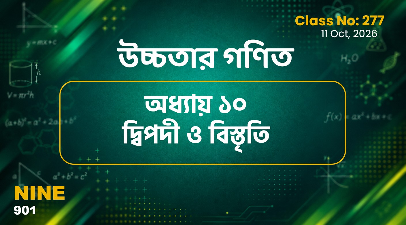 Class Nine (901) Class No:277 -  উচ্চতর গণিত- অধ্যায় ১০ দ্বিপদী ও বিস্তৃতি