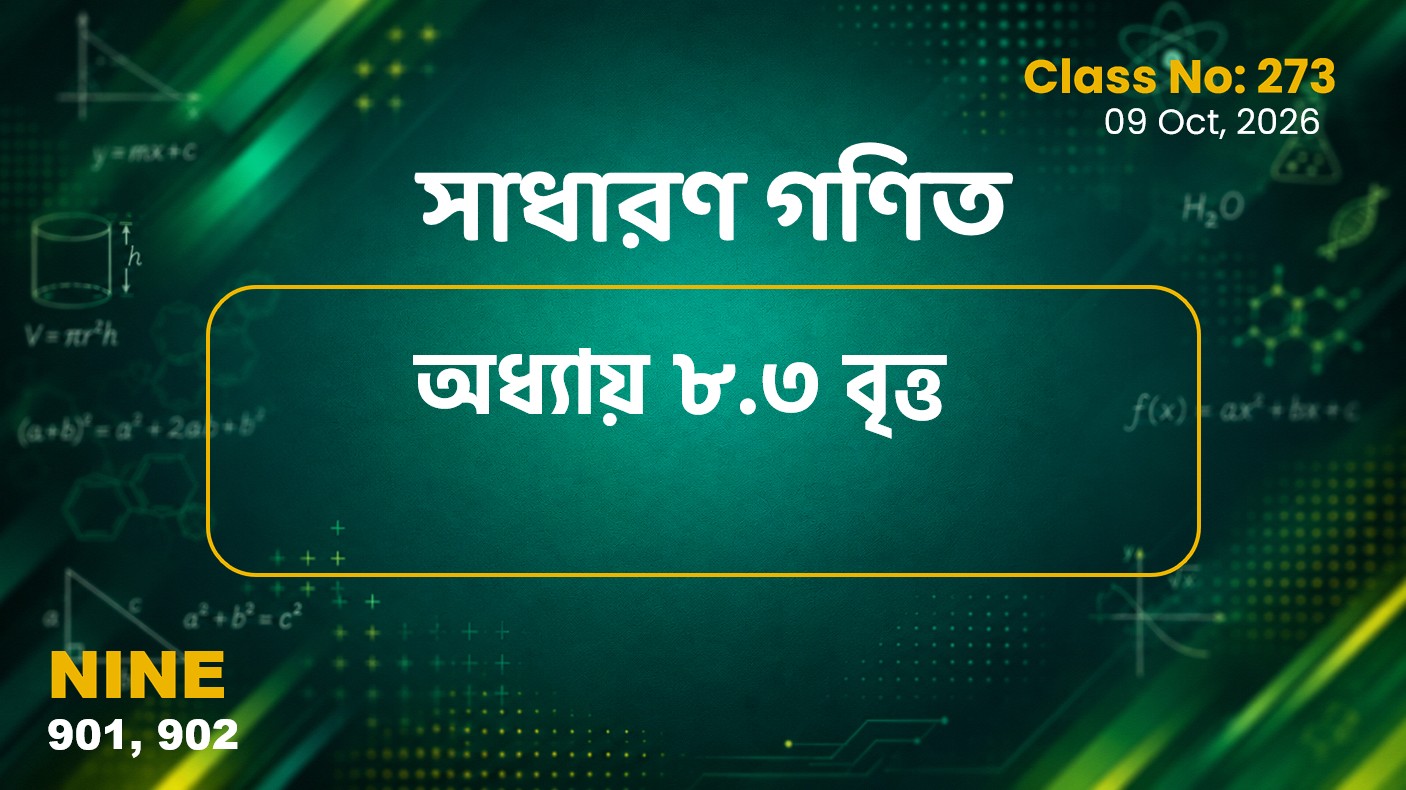Class Nine (901, 902) Class No:273 - সাধারণ গণিত অনু ৮.৩ বৃত্ত