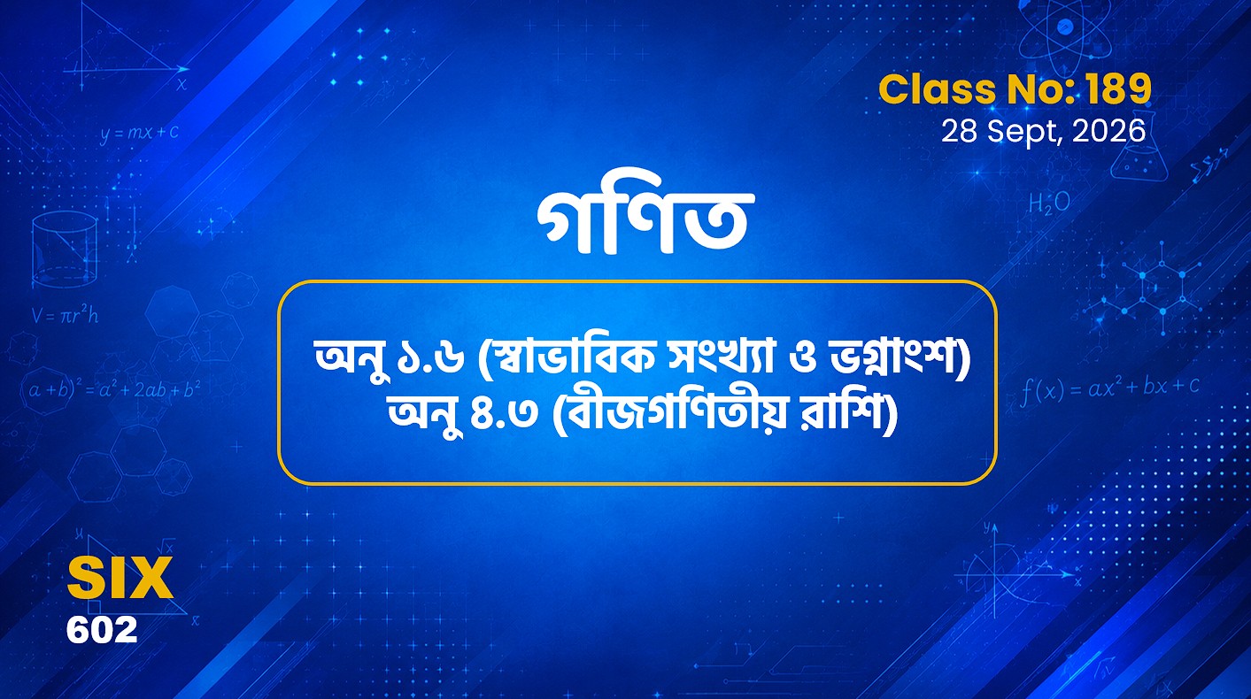 Class SIx (602)[Class No-189] গণিত-অনু ১.৬ (স্বাভাবিক সংখ্যা ও ভগ্নাংশ)অনু ৪.৩ (বীজগণিতীয় রাশি)