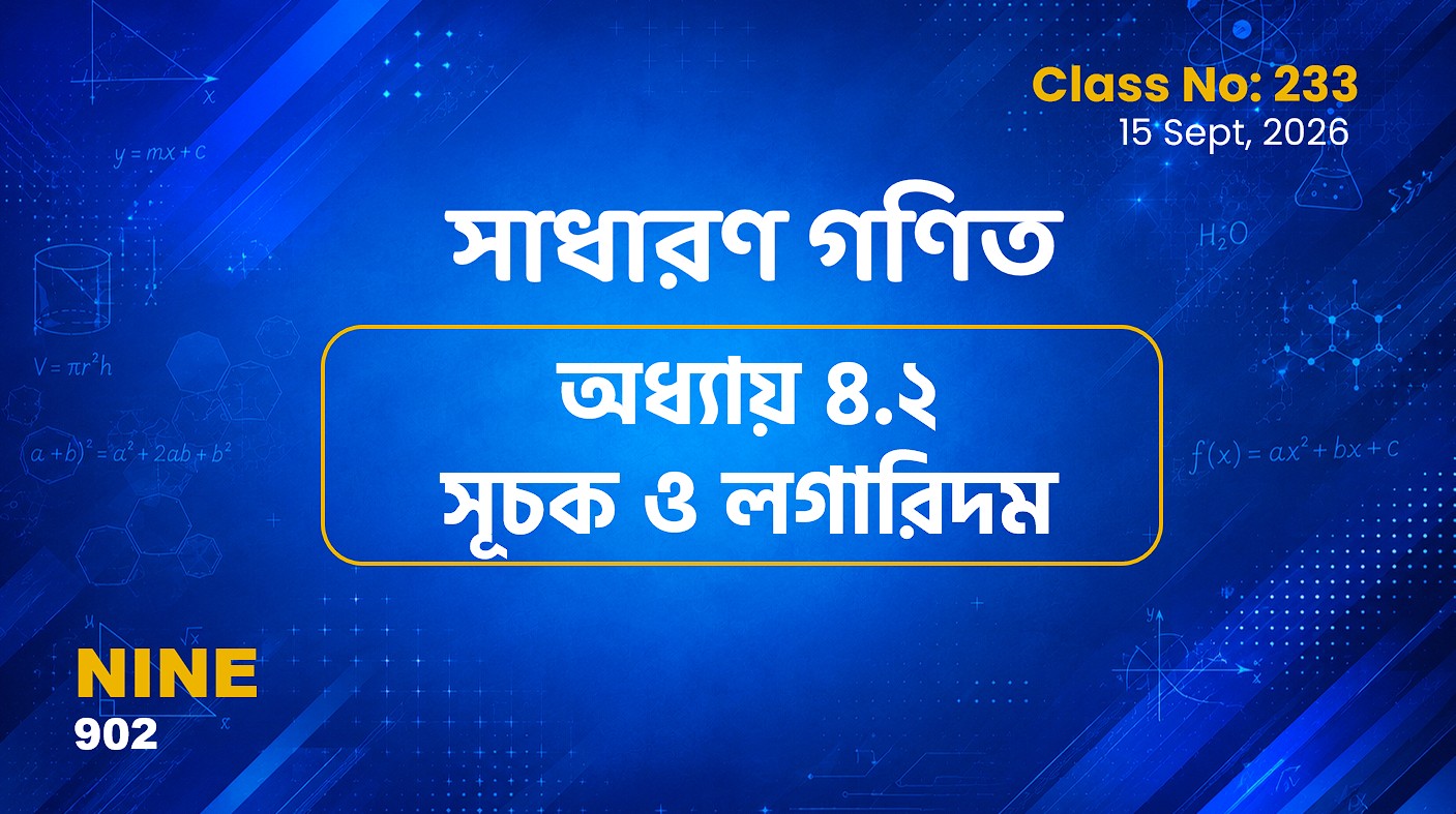 Class Nine (902) [ Class No:233] সাধারণ গণিত - অনু ৪.২ (সূচক ও লগারিদম)