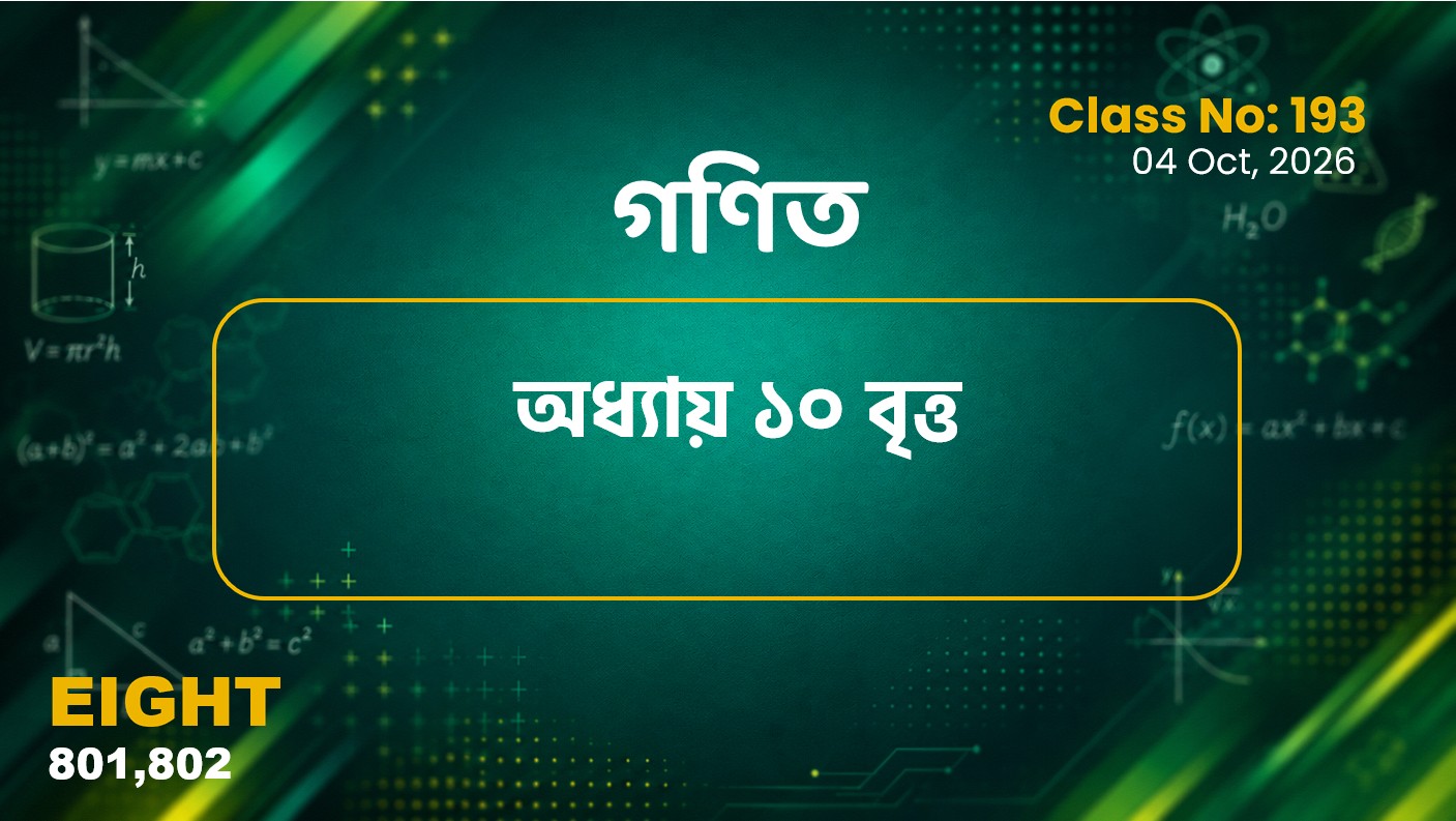 Class Eight (801,802)[Class No-193] গণিত-অধ্যায় ১০ বৃত্ত