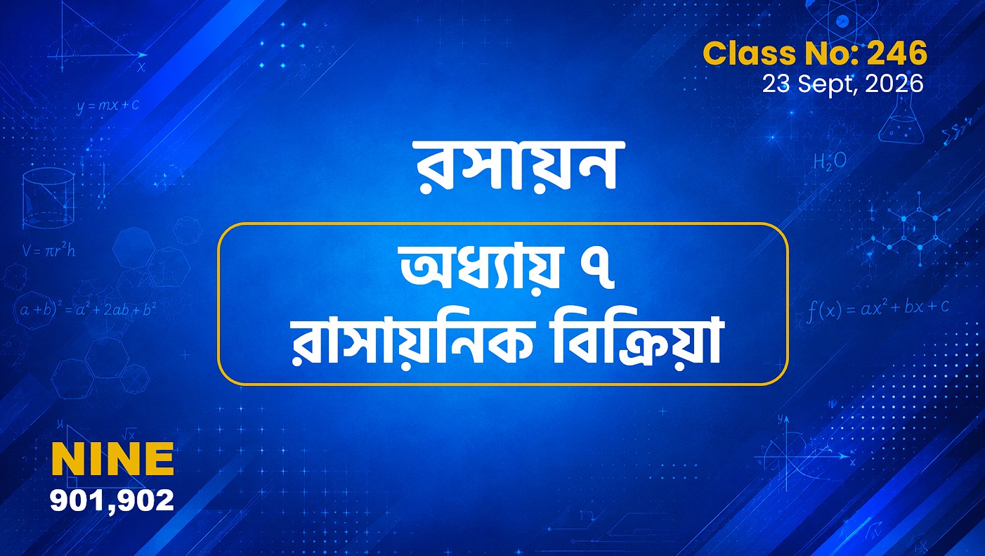 Class Nine (901, 902) [ Class No:246] রসায়ন - অধ্যায় ৭ রাসায়নিক বিক্রিয়া