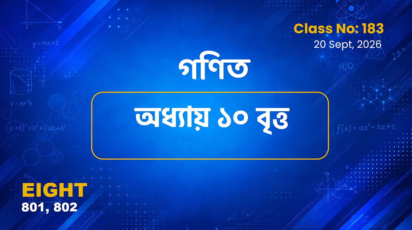 Class Eight (801, 802)[Class No-183]  গণিত - অধ্যায় ৭ সেট ও অধ্যায় ১০ বৃত্ত