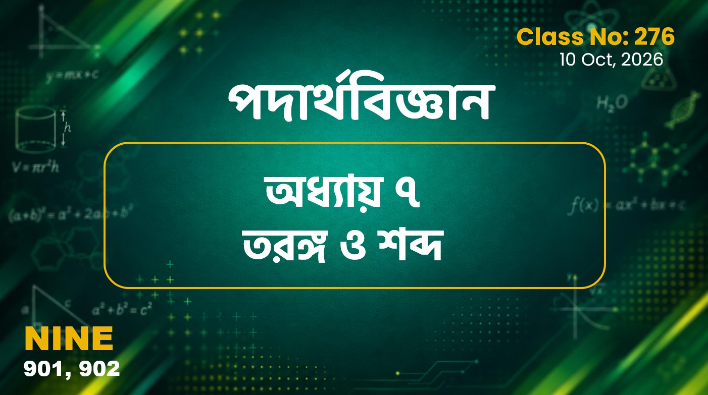 Class Nine (901, 902) Class No:276 - পদার্থবিজ্ঞান - অধ্যায় ৭ তরঙ্গ ও শব্দ