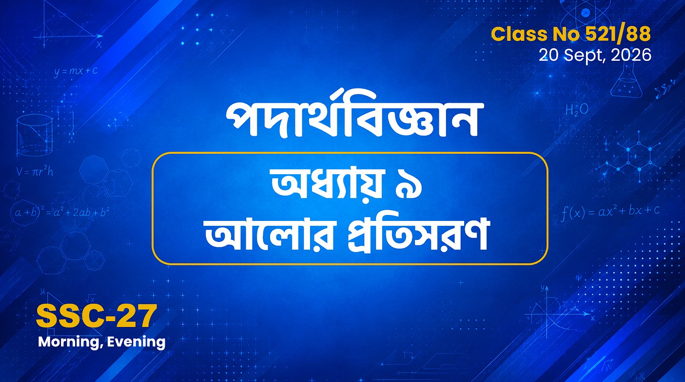 SSC-27 Special Batch Morning+Evening [Clas No: 521/88] পদার্থবিজ্ঞান- অধ্যায় ৯ আলোর প্রতিসরণ
