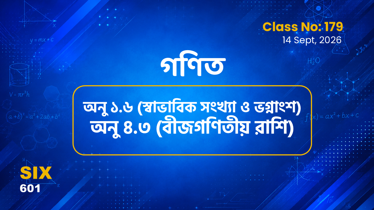 Class Six (601)[Class No-179] গণিত অনু ১.৬ (স্বাভাবিক সংখ্যা ও ভগ্নাংশ) অনু ৪.৩ (বীজগণিতীয় রাশি