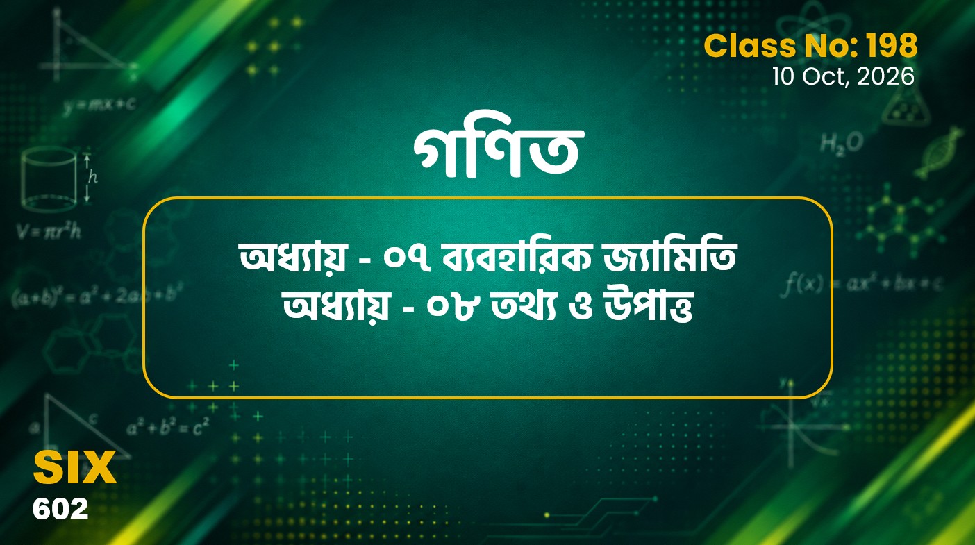 Class Six (602)[Class No-198] গণিত- অধ্যায় - ০৭ ব্যবহারিক জ্যামিতি, অধ্যায় - ০৮ তথ্য ও উপাত্ত