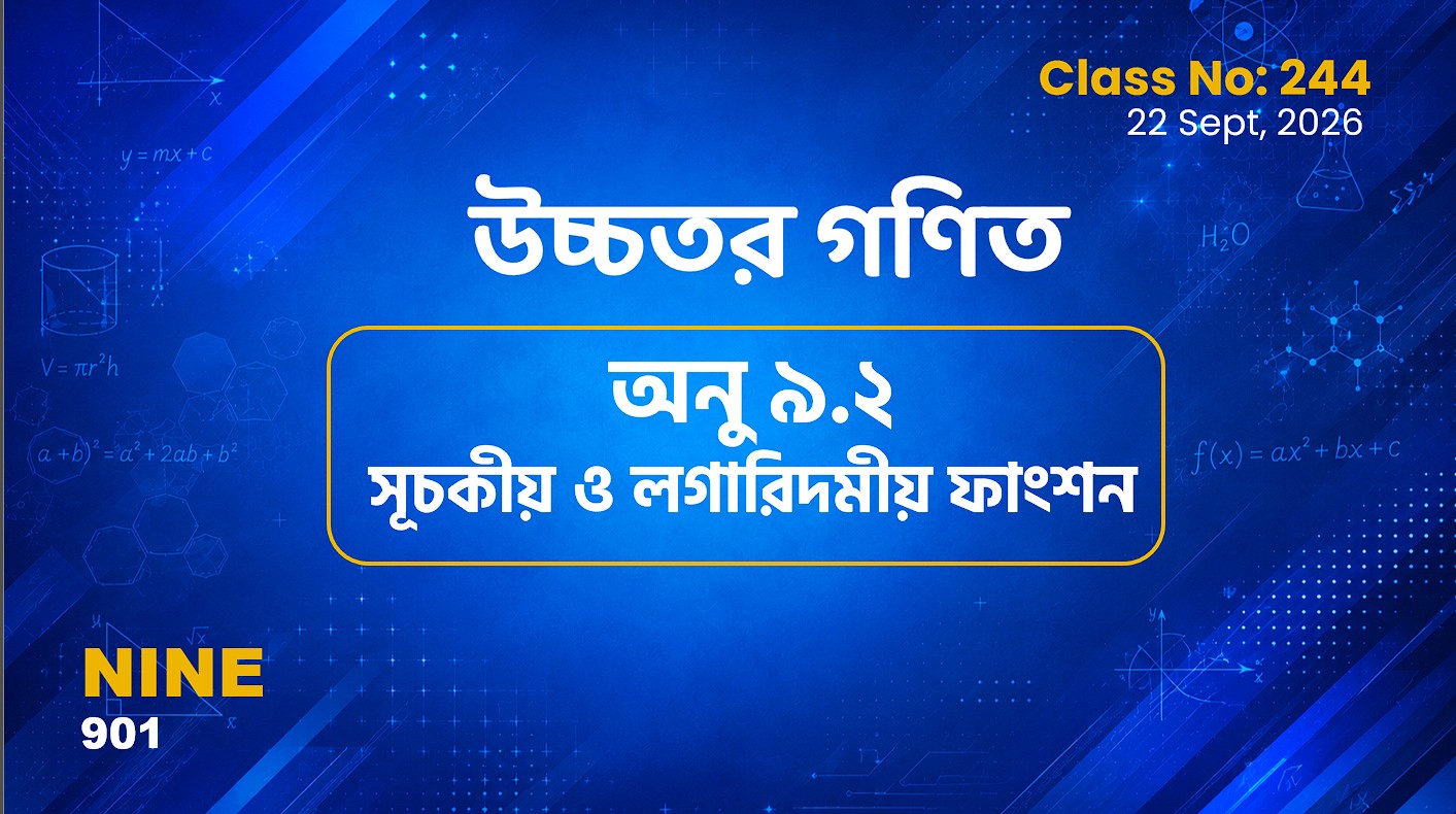 Class Nine (901) [ Class No:244] উচ্চতর গণিত-  অনু-৯.২সূচকীয় ও লগারিদমীয় ফাংশন