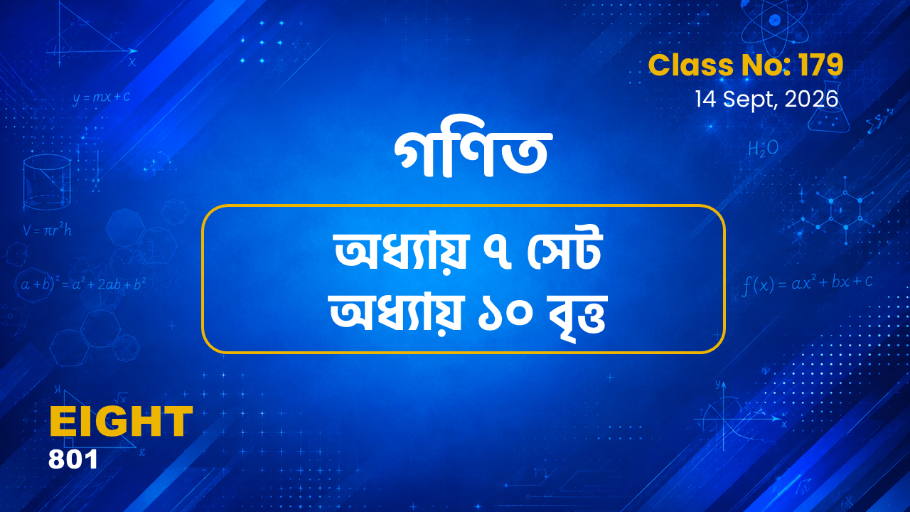 Class Eight (801)[Class No-179]  গণিত - অধ্যায় ৭ সেট ও অধ্যায় ১০ বৃত্ত