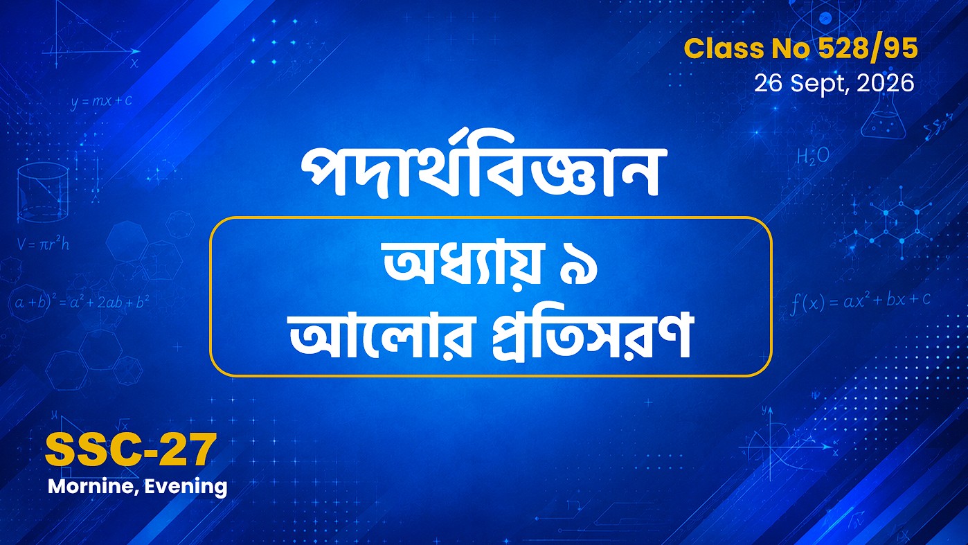 SSC-27 Special Batch (Morning - Evening) [Clas No: 528/95] পদার্থবিজ্ঞান- অধ্যায় ৯ আলোর প্রতিসরণ