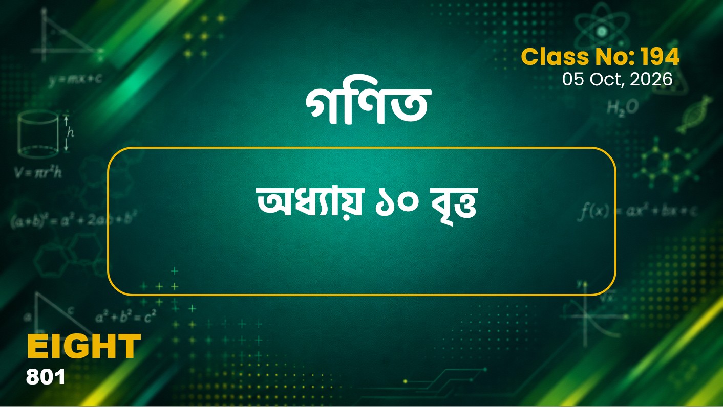 Class Eight (801)[Class No-194] গণিত-অধ্যায় ১০ বৃত্ত