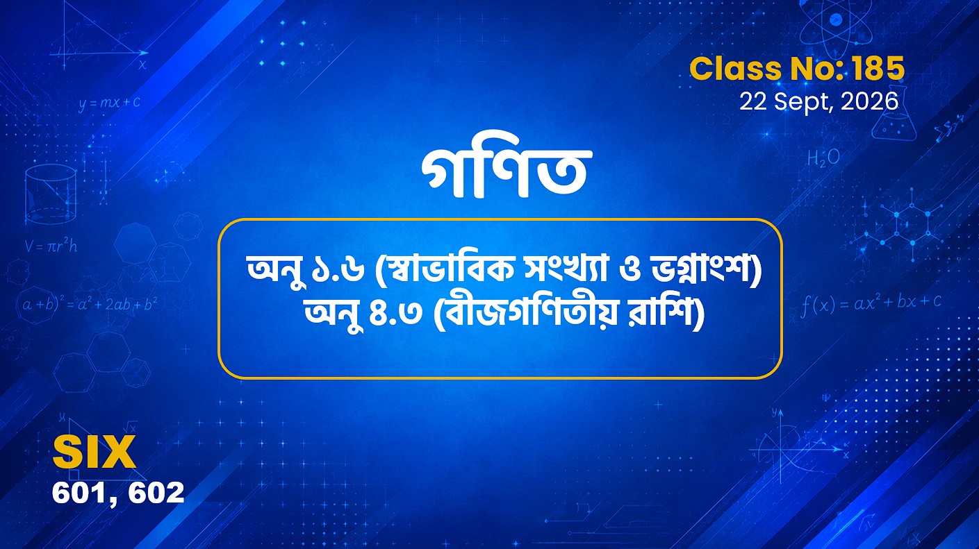 Class Six (601,602)[Class No-185] গণিত অনু ১.৬ (স্বাভাবিক সংখ্যা ও ভগ্নাংশ) অনু ৪.৩ (বীজগণিতীয় রাশি)