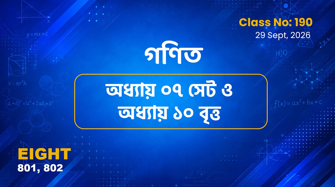 Class Eight (801, 802)[Class No-190] গণিত-অধ্যায় ১০ বৃত্ত ও অধ্যায় ০৭ সেট