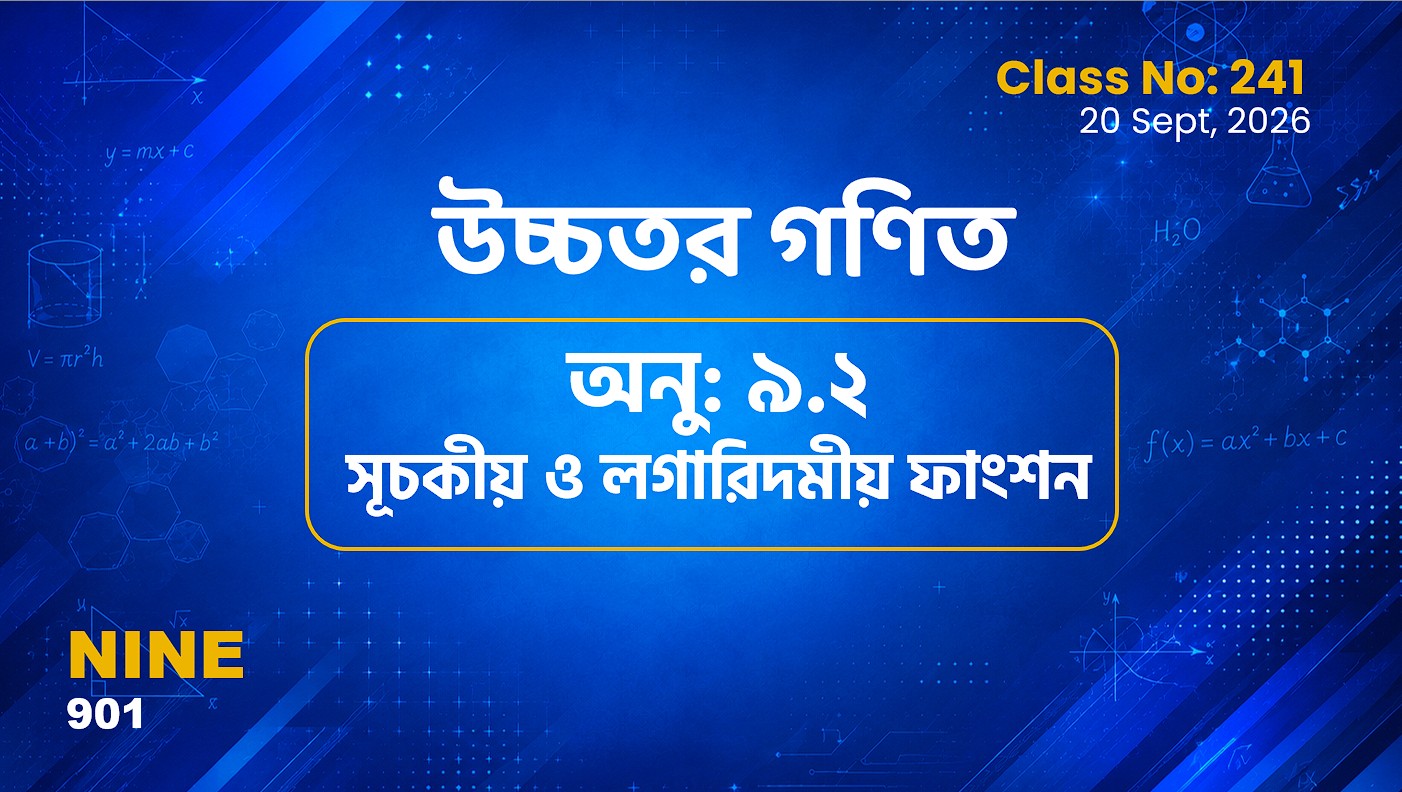 Class Nine (901) [ Class No:241]  উচ্চতর গণিত - অনু: ৯.২ লগ