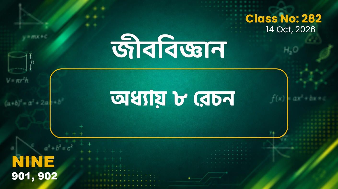 Class Nine (901, 902) Class No:282 - জীববিজ্ঞান (অধ্যায় ৮ রেচন)
