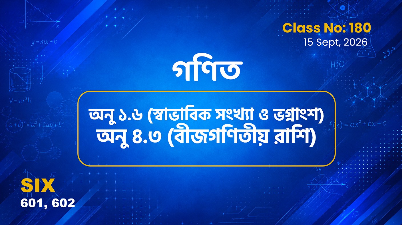 Class Six (601, 602)[Class No-180] গণিত অনু ১.৬ (স্বাভাবিক সংখ্যা ও ভগ্নাংশ) অনু ৪.৩ (বীজগণিতীয় রাশি