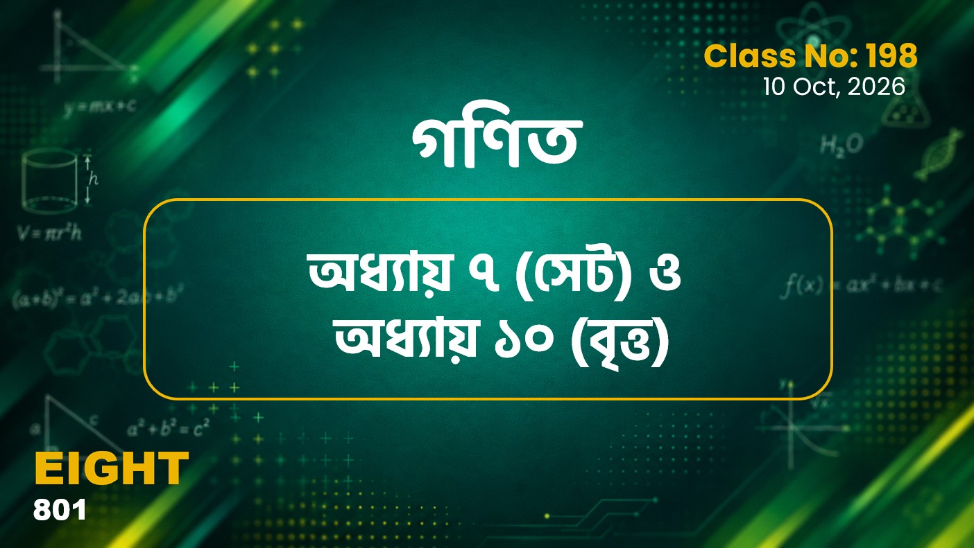 Class Eight (801)[Class No-198] গণিত- অধ্যায় ৭ ও অধ্যায় ১০ বৃত্ত- অনু ১০.৩