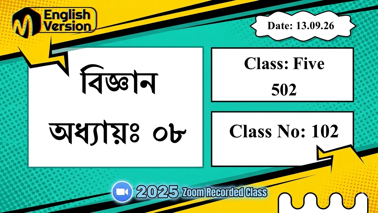 Class Five (502) | ক্লাস নং: 102 | L.B: 09 | বিষয়: বিজ্ঞান | অধ্যায়ঃ ০৮ | তারিখ: 13.09.26