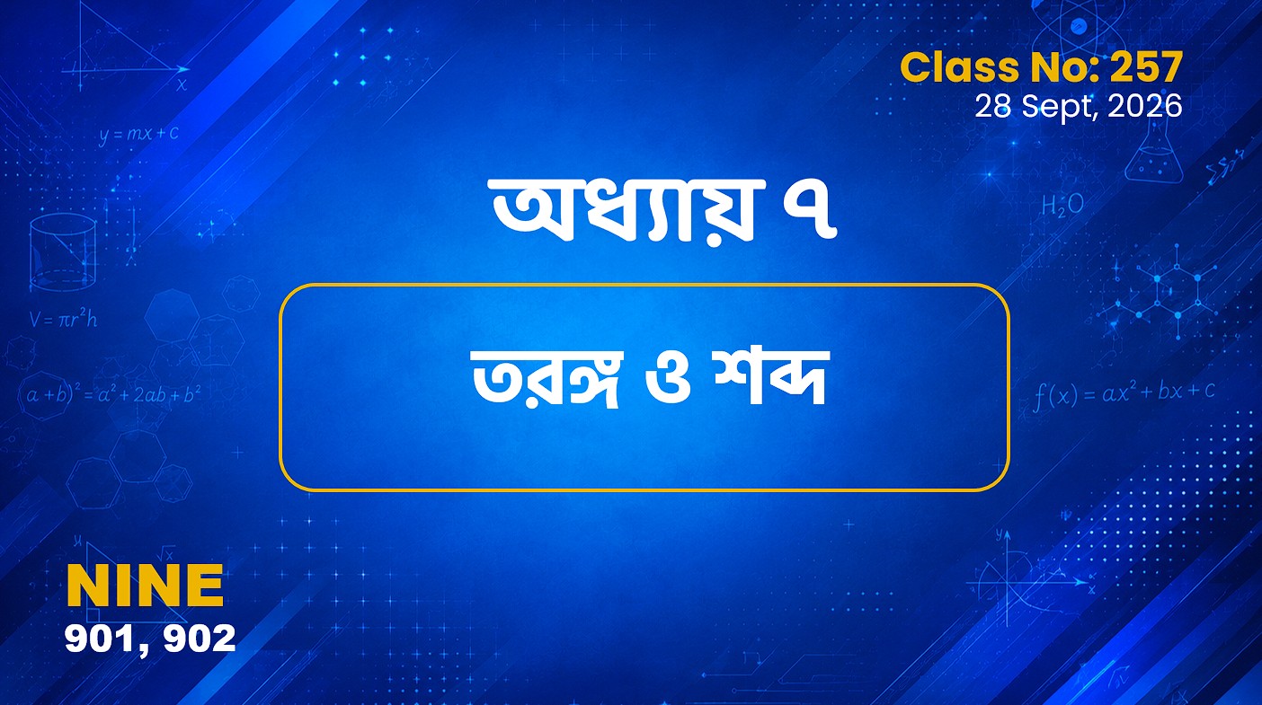 Class Nine (901, 902) [ Class No:257]  পদার্থবিজ্ঞান- অধ্যায় ৭ তড়ঙ্গ ও শব্দ