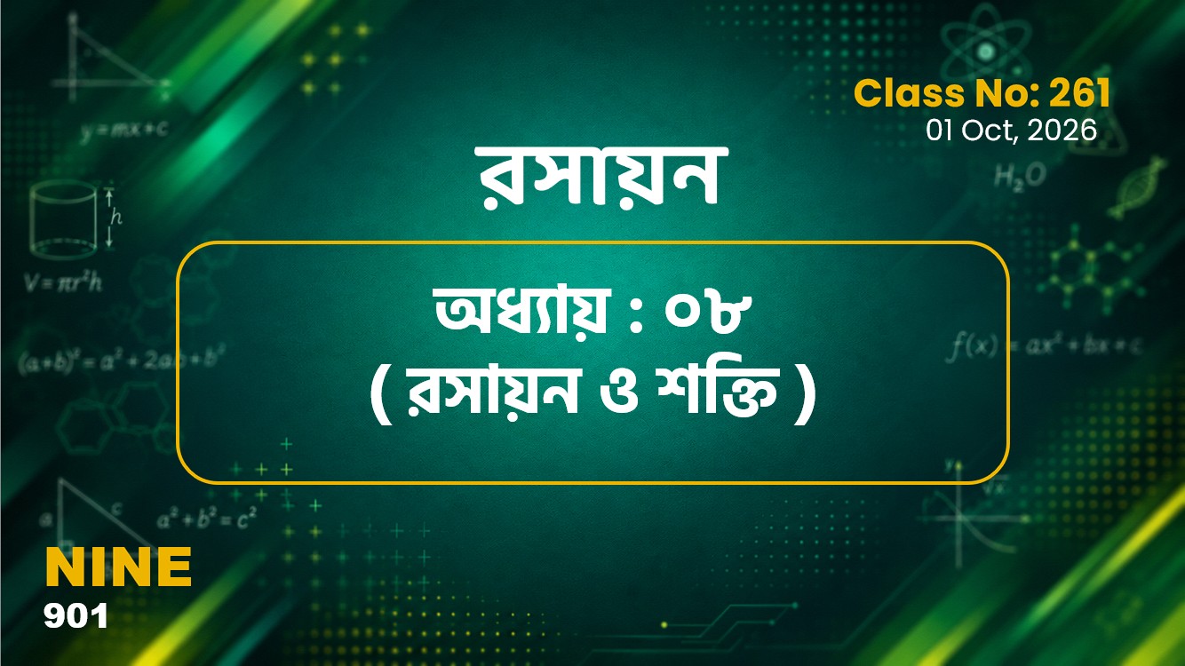 Class Nine (901) [ Class No:261] রসায়ন- অধ্যায় ৮ রাসায়ন ও শক্তি