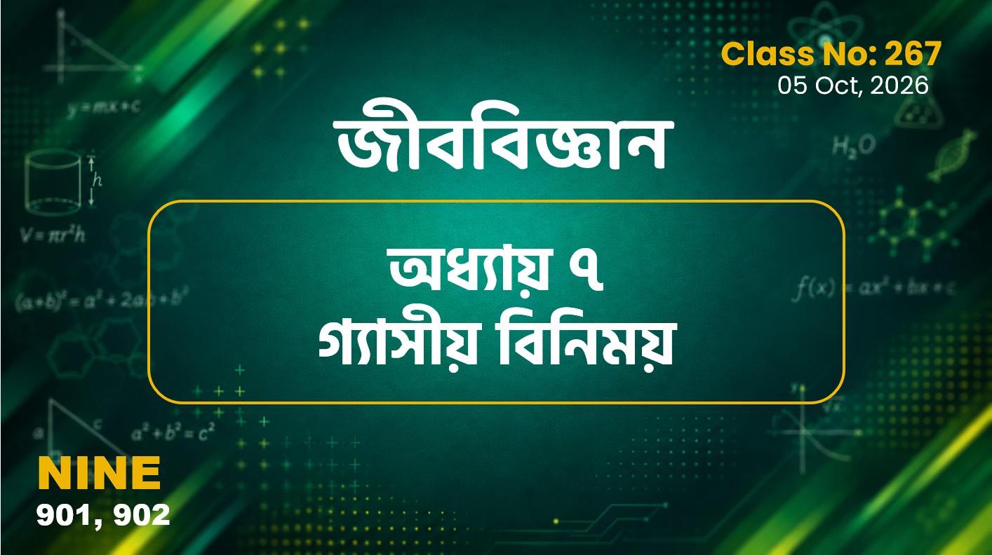 Class Nine (901, 902) [ Class No:267] জীববিজ্ঞান - অধ্যায় ৭ গ্যাসীয় বিনিময়