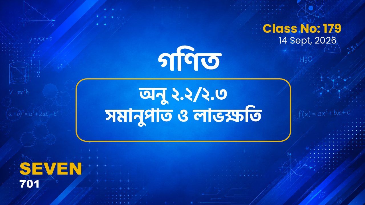 Class Seven(701)[Class No-179]  গণিত- অনু ২.২/২.৩ সমানুপাত ও লাভক্ষতি