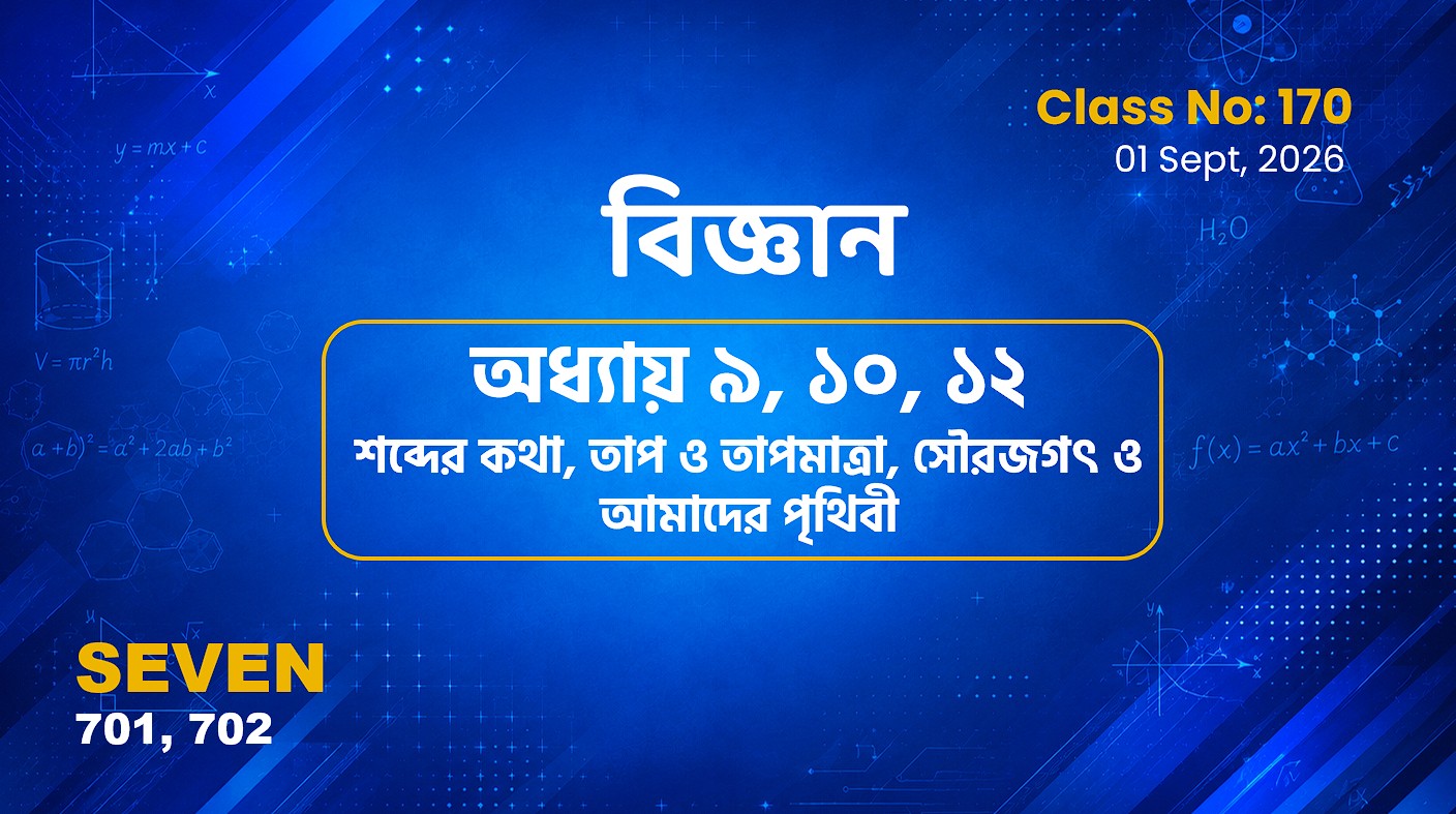 Class Seven(701,702)[Class No-170] বিজ্ঞান- অধ্যায় ৯, ১০, ১২ শব্দের কথা, তাপ ও তাপমাত্রা, সৌরজগৎ.