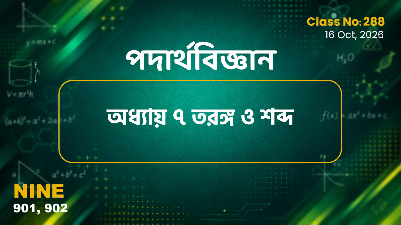 Class Nine (901, 902 ) Class No 288 - পদার্থবিজ্ঞান (অধ্যায় ৭ তরঙ্গ ও শব্দ)