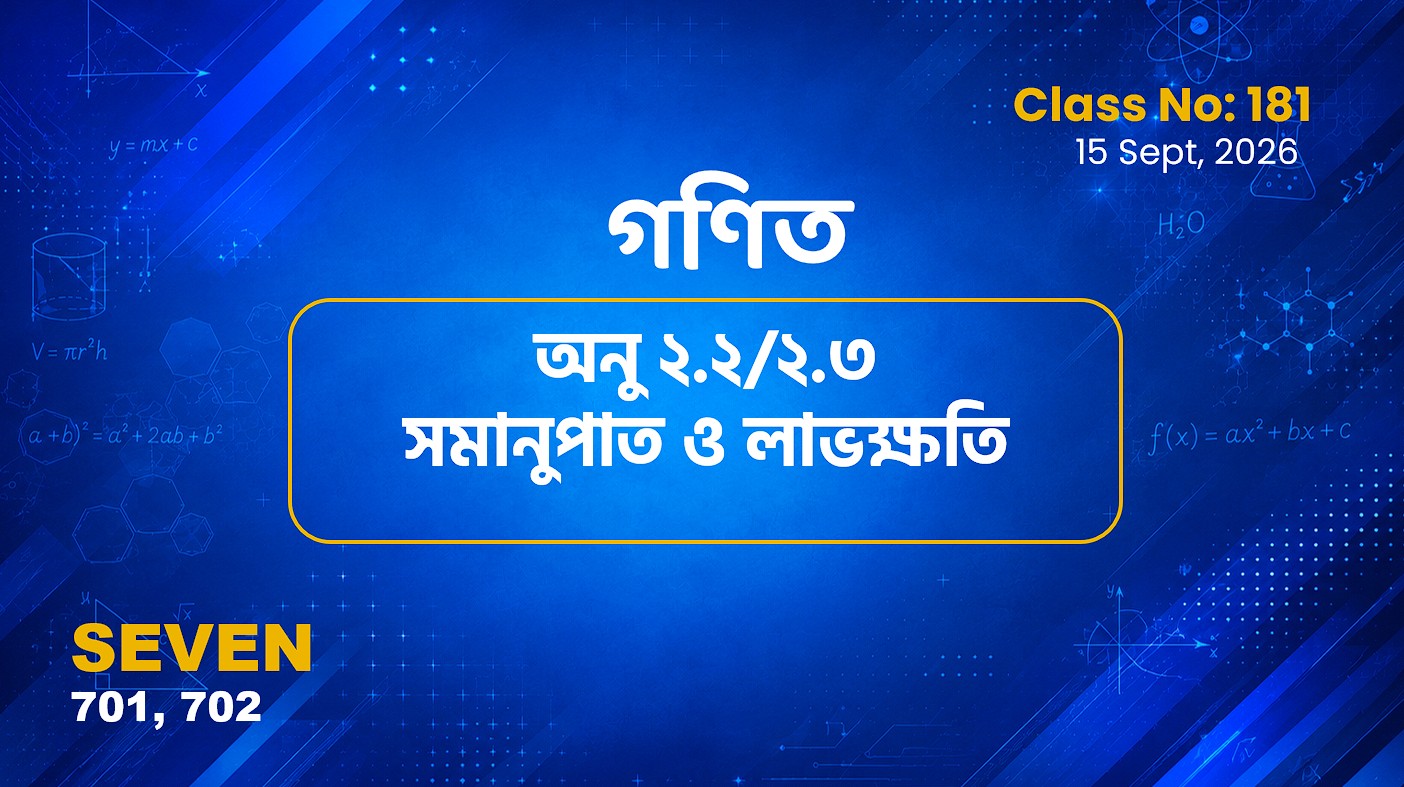 Class Seven(701, 702)[Class No-180]  গণিত- অনু ২.২/২.৩ সমানুপাত ও লাভক্ষতি