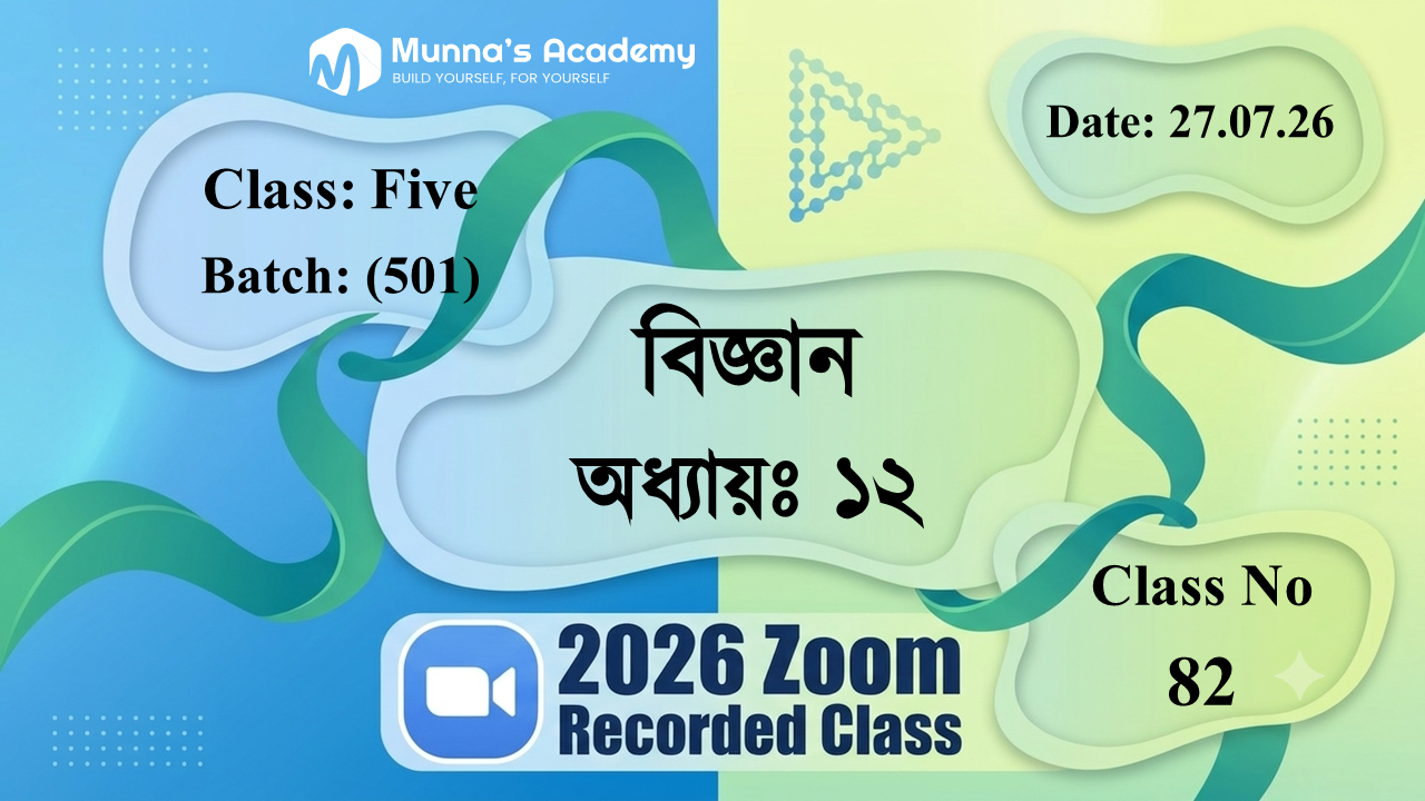 Class Five (501) | ক্লাস নং: 82 | L.B: 07 | বিষয়: বিজ্ঞান | অধ্যায়ঃ ১২ | তারিখ: 27.07.26